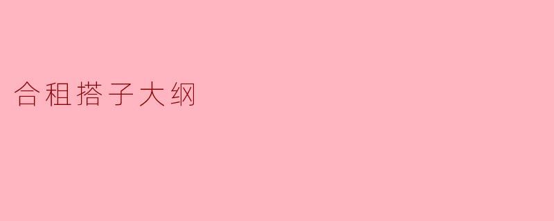 合租搭子大纲