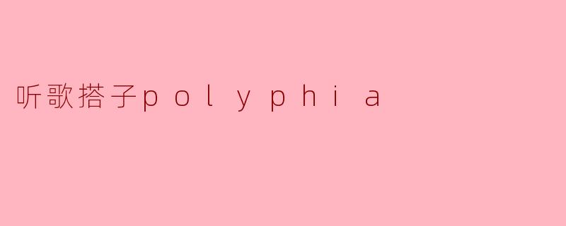 听歌搭子polyphia
