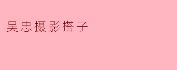 吴忠摄影搭子