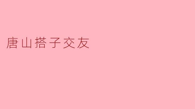 唐山搭子交友