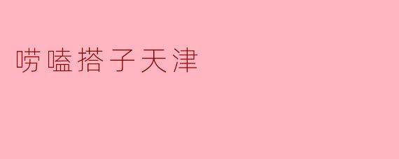 唠嗑搭子天津
