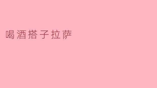 喝酒搭子拉萨