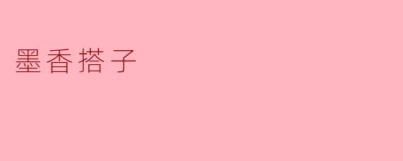 什么是“墨香搭子”？