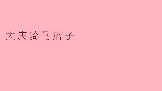 大庆骑马搭子