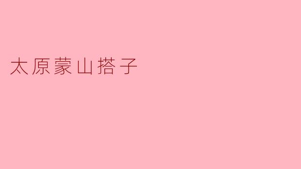 太原蒙山搭子