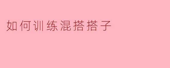 如何训练混搭搭子