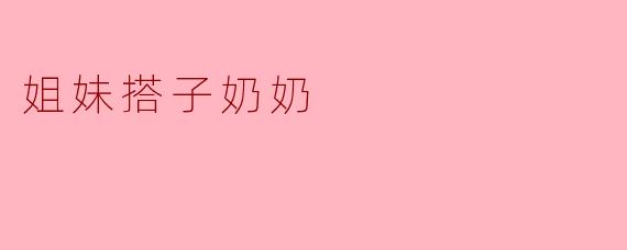 姐妹搭子奶奶