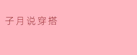 子月说穿搭