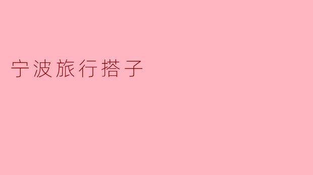 宁波旅行搭子