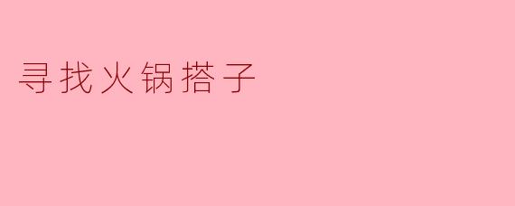 寻找火锅搭子