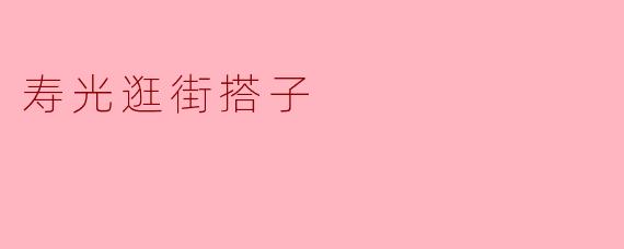 寿光逛街搭子