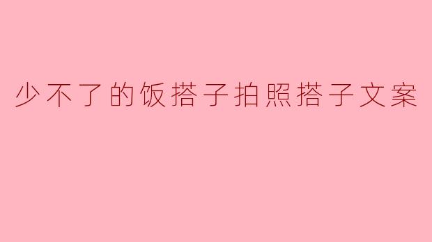 少不了的饭搭子拍照搭子文案