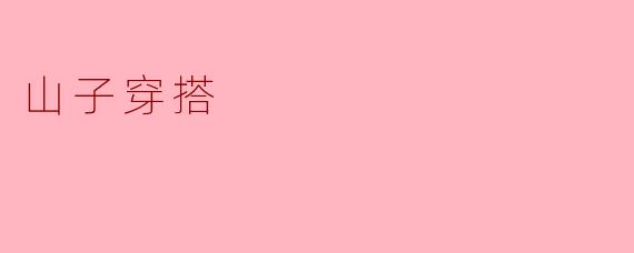 山子穿搭