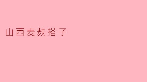 山西麦麸搭子