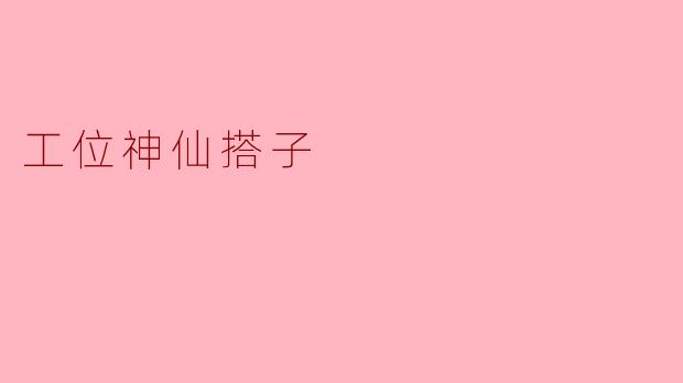 工位神仙搭子