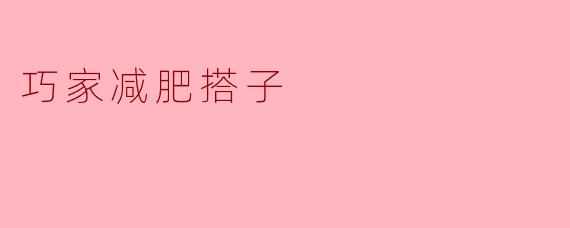 巧家减肥搭子