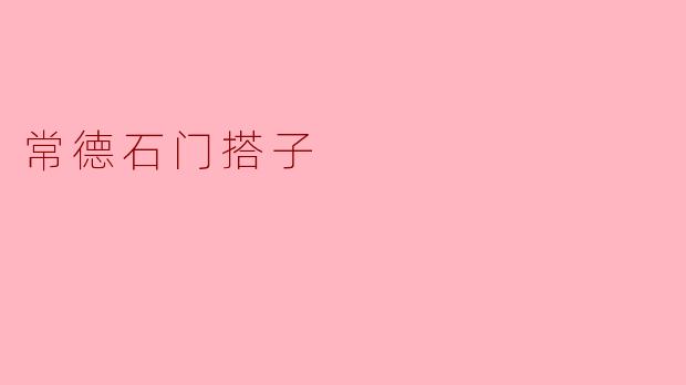 常德石门搭子