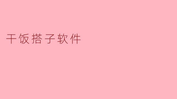 干饭搭子软件