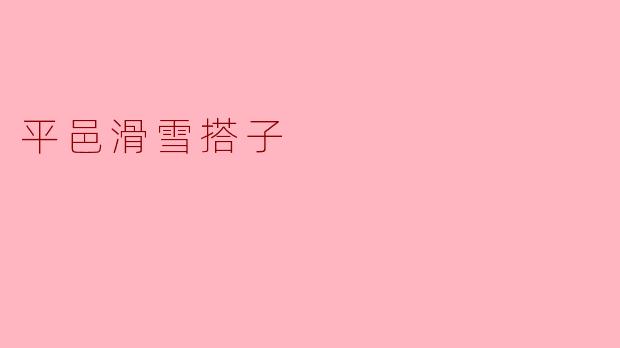 平邑滑雪搭子