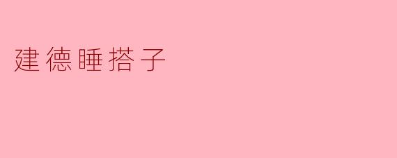建德睡搭子