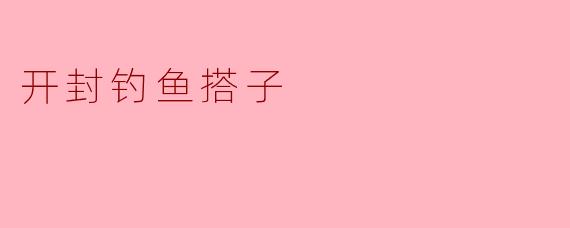 开封钓鱼搭子