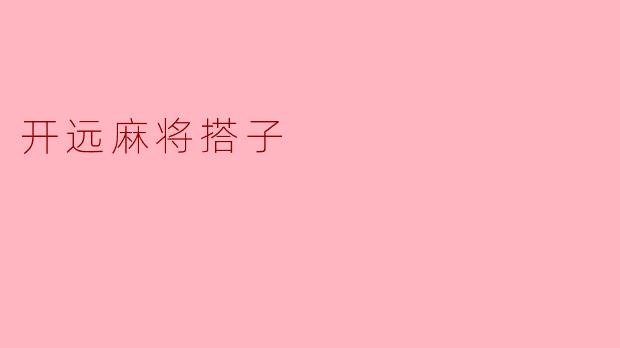 开远麻将搭子