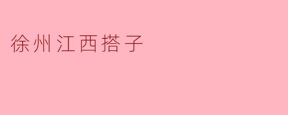 徐州江西搭子