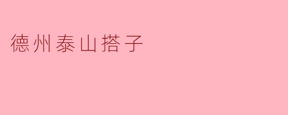 德州泰山搭子
