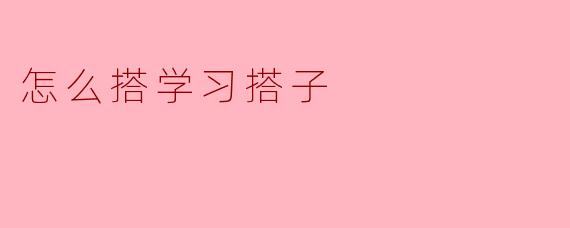 怎么搭学习搭子