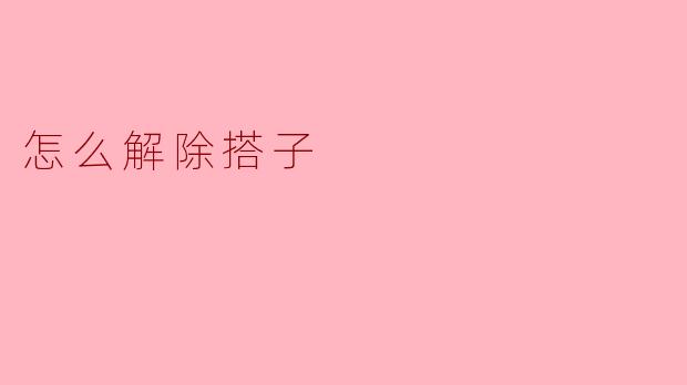 如何委婉地解除和“搭子”(经常一起行动的伙伴)的关系?