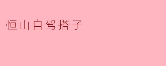 恒山自驾搭子