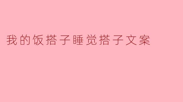 我的饭搭子睡觉搭子文案