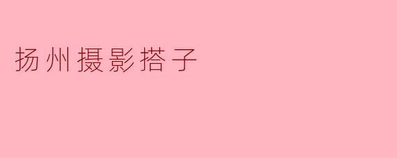 扬州摄影搭子