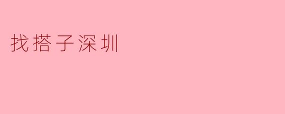 在深圳怎么找到合适的运动/学习/饭搭子?