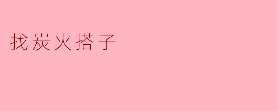 找炭火搭子