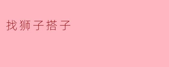 找狮子搭子