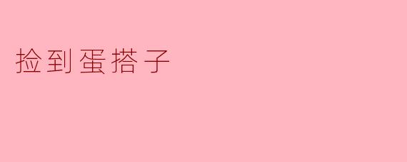 捡到蛋搭子