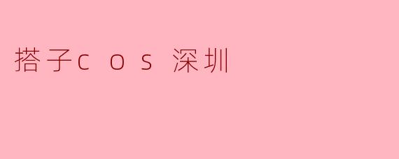 搭子cos深圳