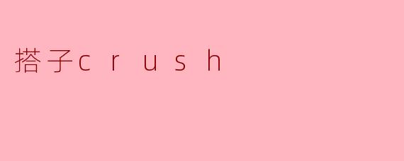 搭子crush