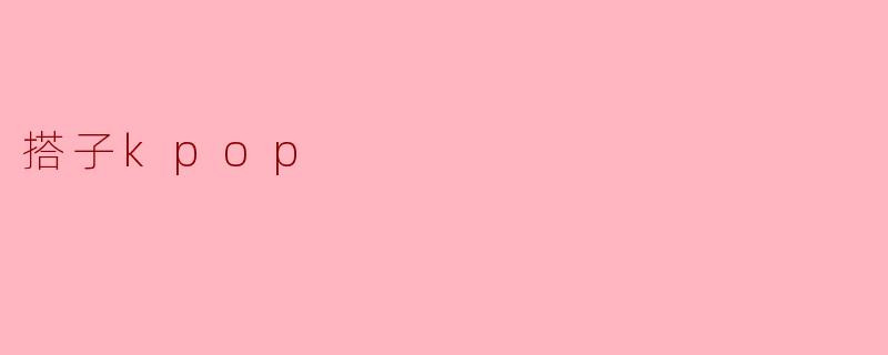 搭子kpop