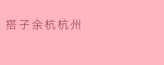 搭子余杭杭州