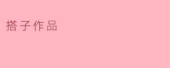 搭子作品