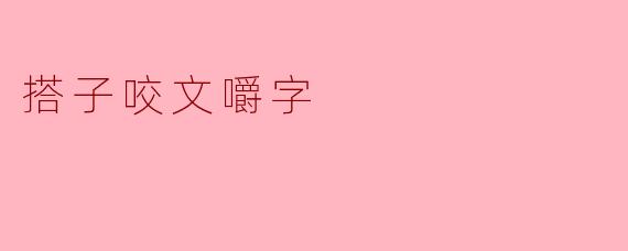 搭子咬文嚼字