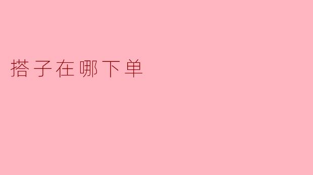 搭子在哪下单