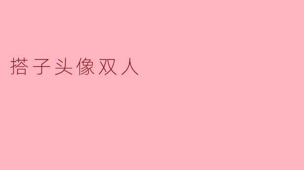 搭子头像双人