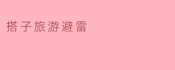 搭子旅游避雷