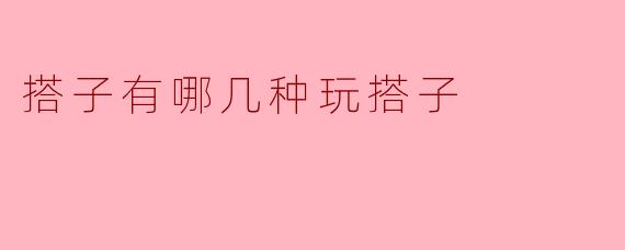 搭子有哪几种玩搭子