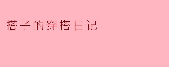 搭子的穿搭日记