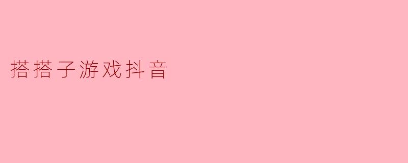 搭搭子游戏抖音