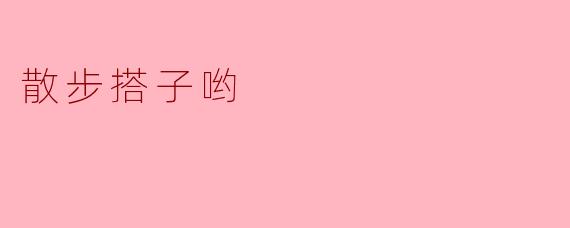 散步搭子哟